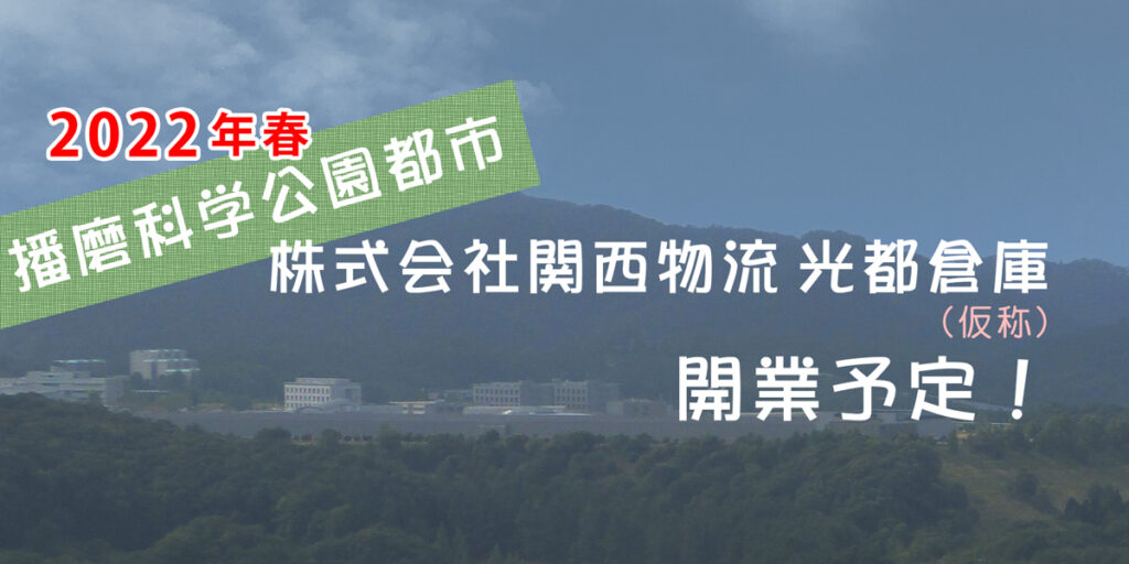 関西物流播磨科学公園都市倉庫